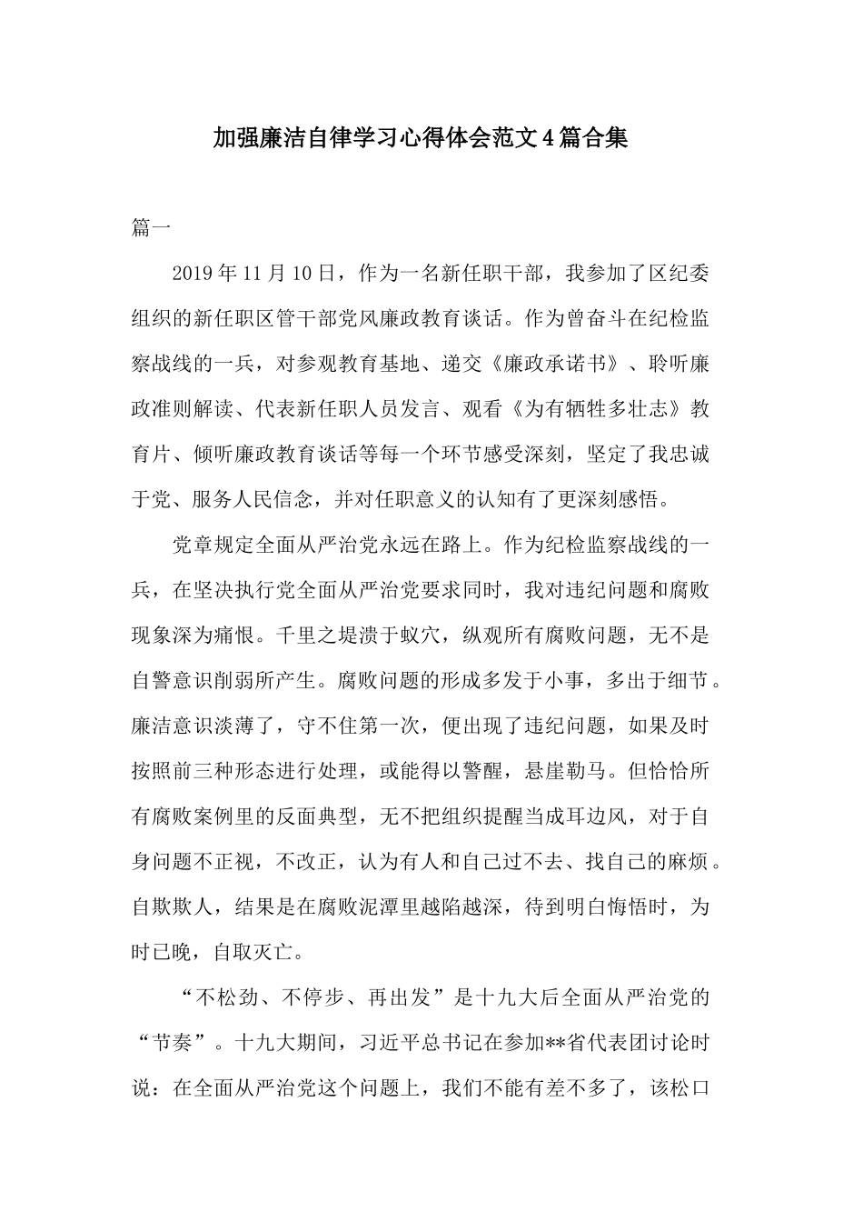 加强廉洁自律学习心得体会范文4篇合集.docx_第1页