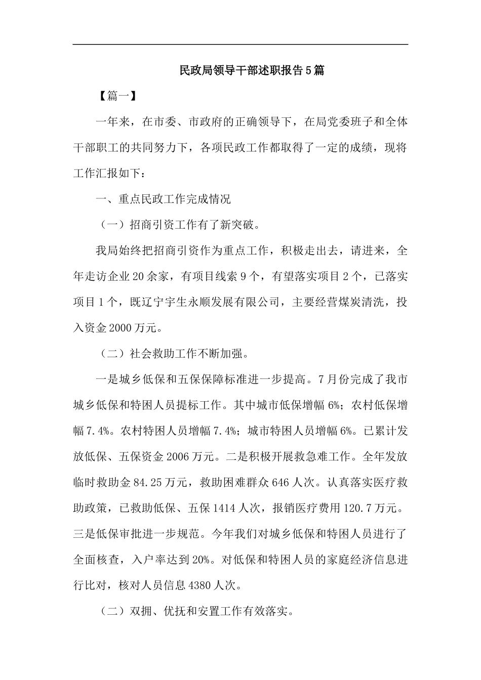 民政局领导干部述职报告5篇汇编.docx_第1页