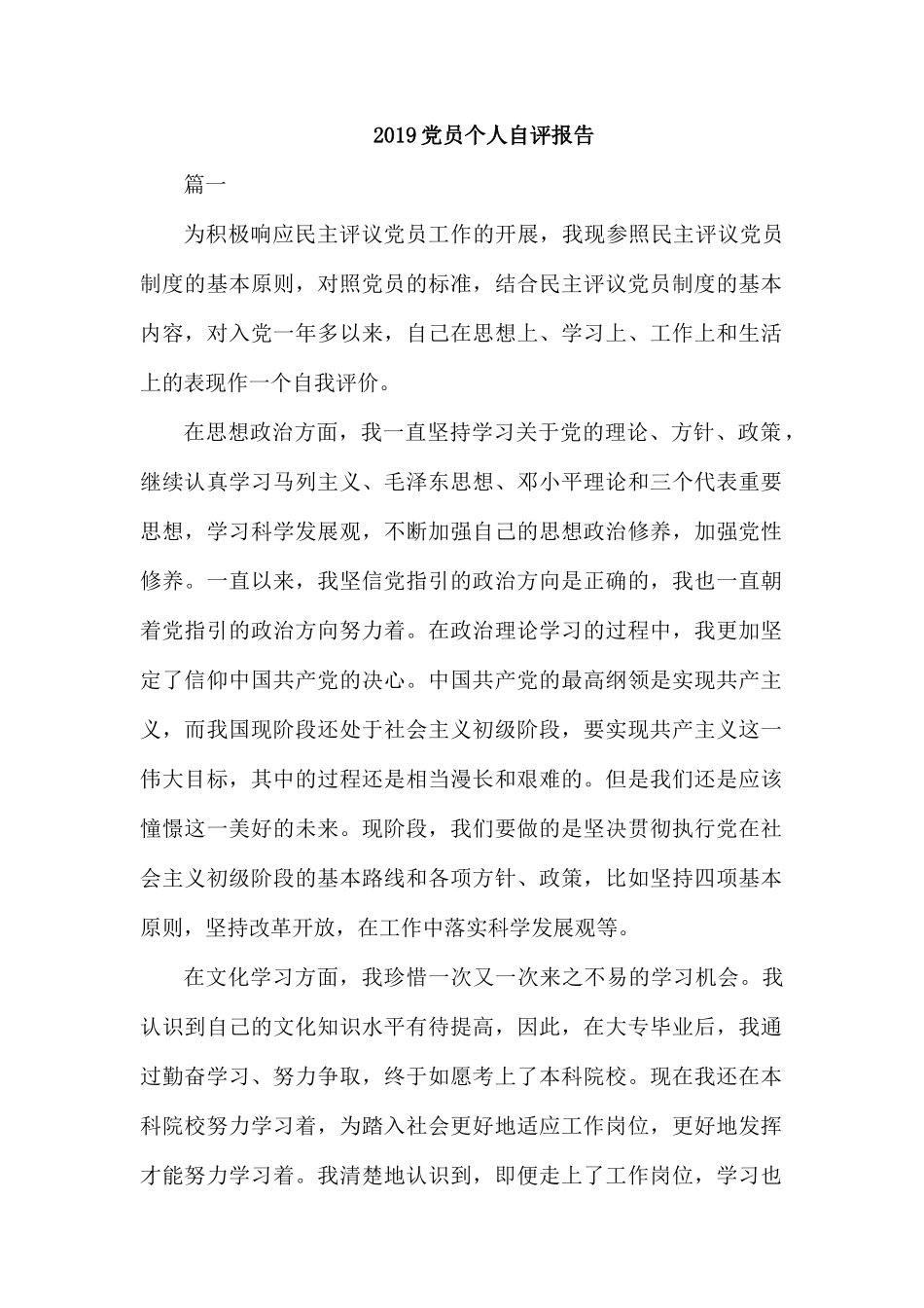 2019党员个人自评报告.docx_第1页