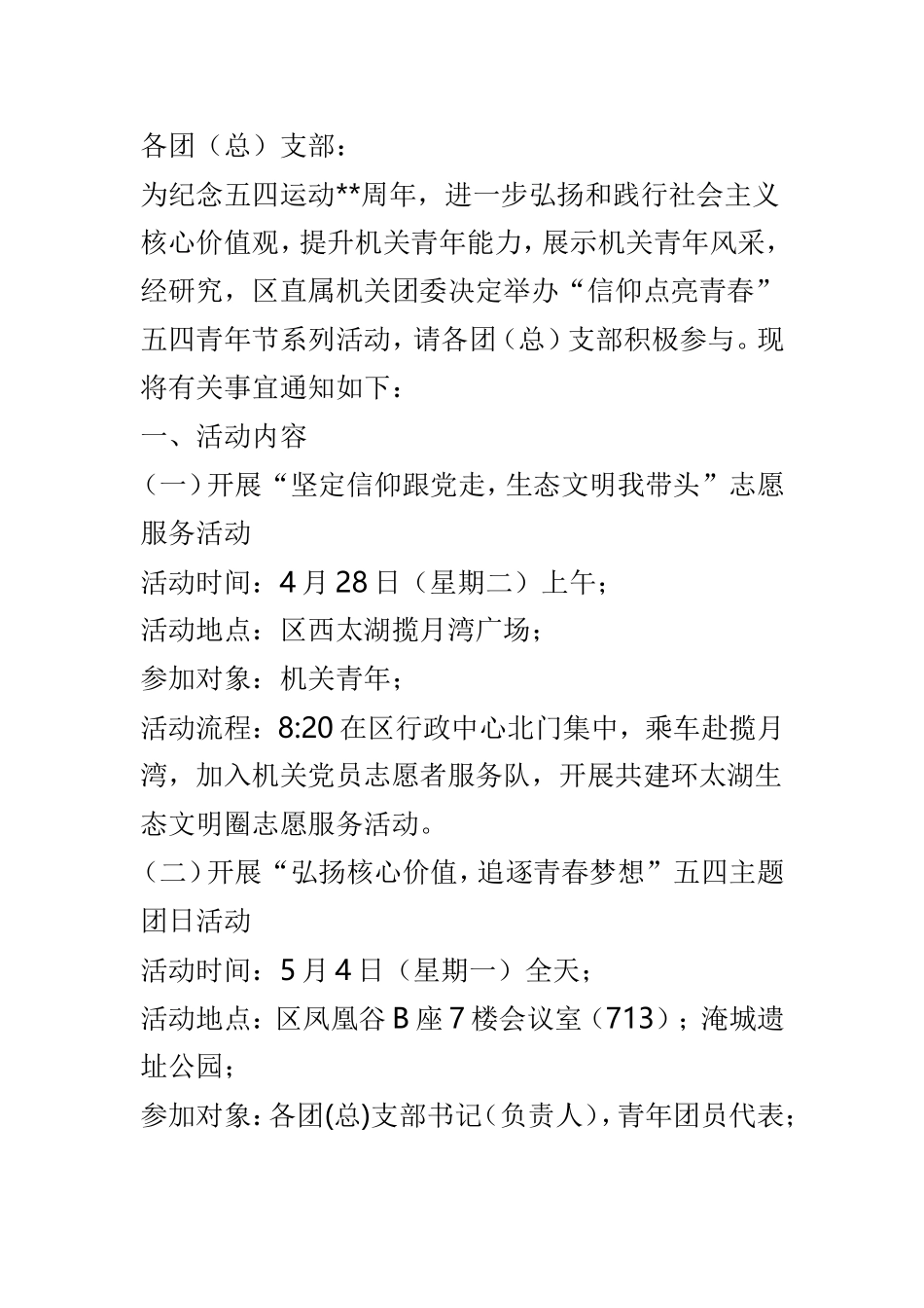 五四青年节系列活动通知稿5篇.doc_第2页