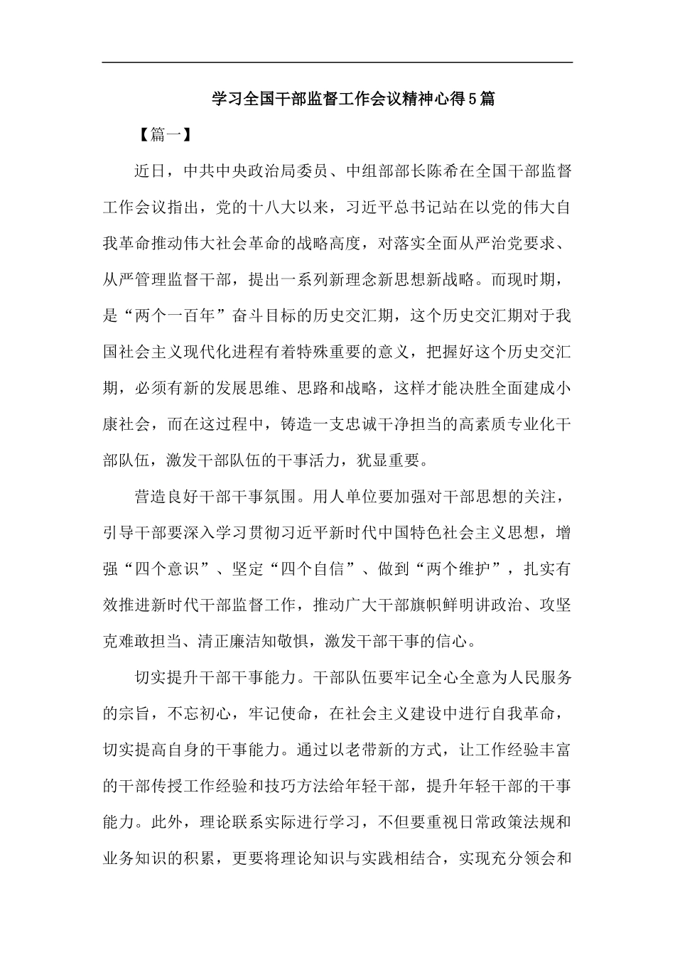 学习全国干部监督工作会议精神心得5篇汇编.docx_第1页