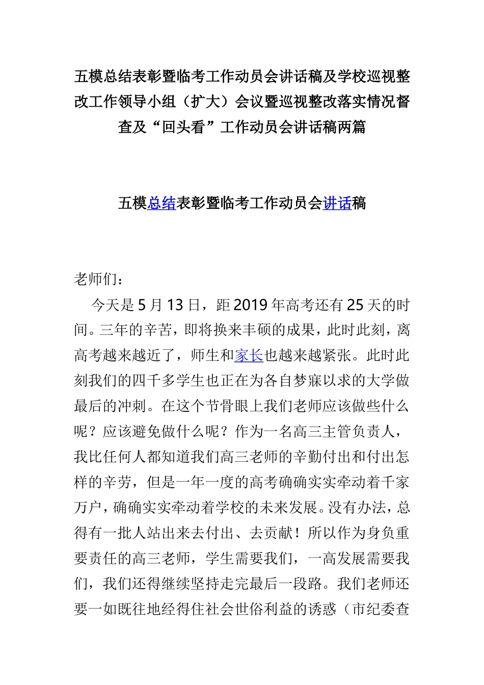 五模总结表彰暨临考工作动员会讲话稿及学校巡视整改工作领导小组（扩大）会议暨巡视整改落实情况督查及“回头看”工作动员会讲话稿两篇.doc_第1页
