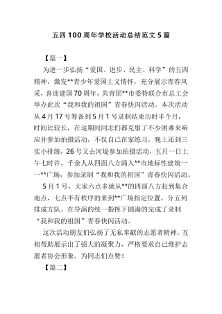 五四100周年学校活动总结范文5篇.doc