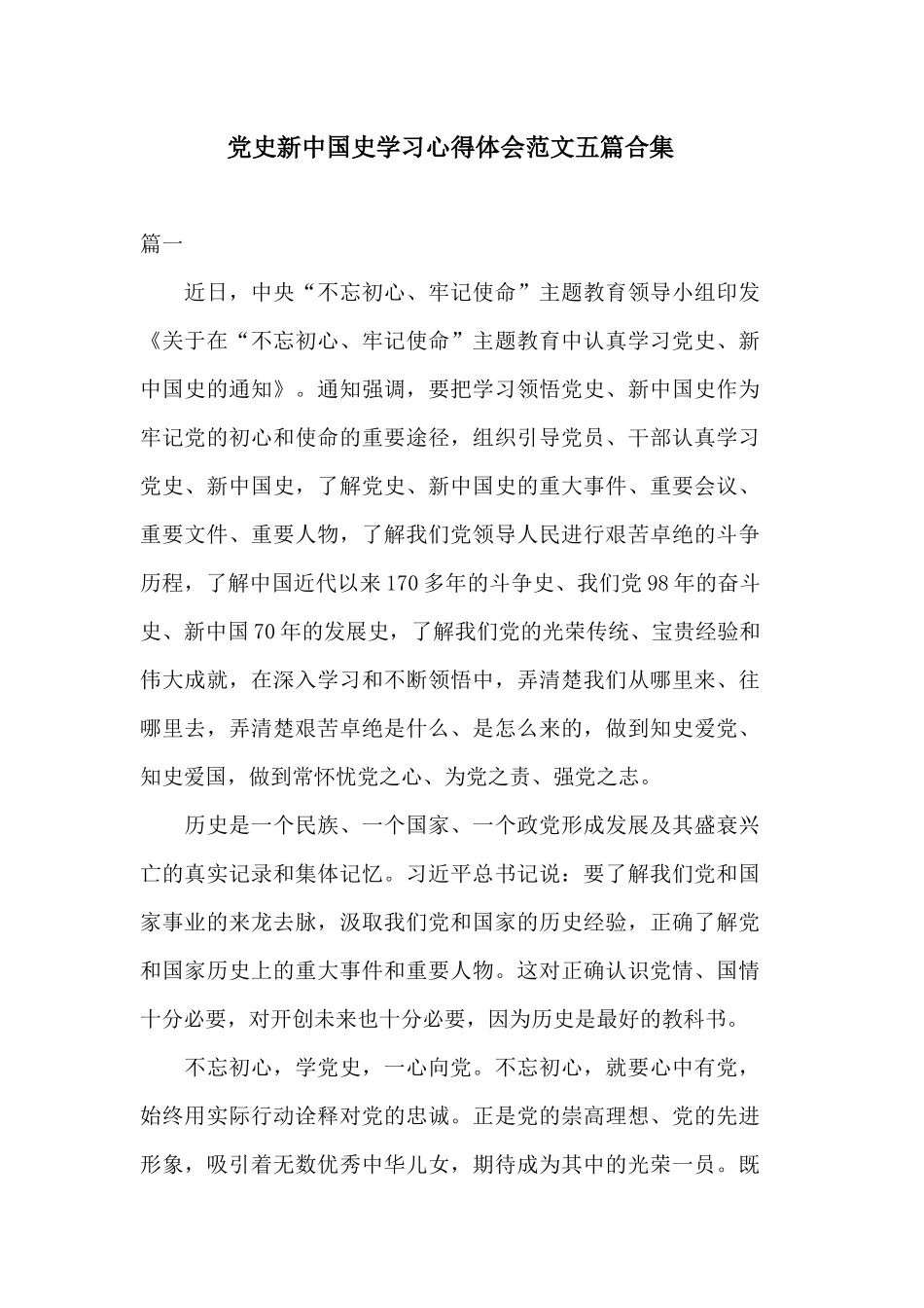 党史新中国史学习心得体会范文五篇合集.docx_第1页
