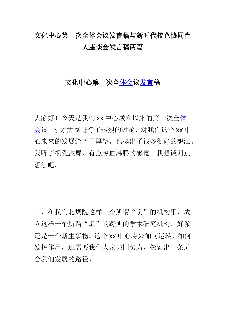 文化中心第一次全体会议发言稿与新时代校企协同育人座谈会发言稿两篇.doc_第1页