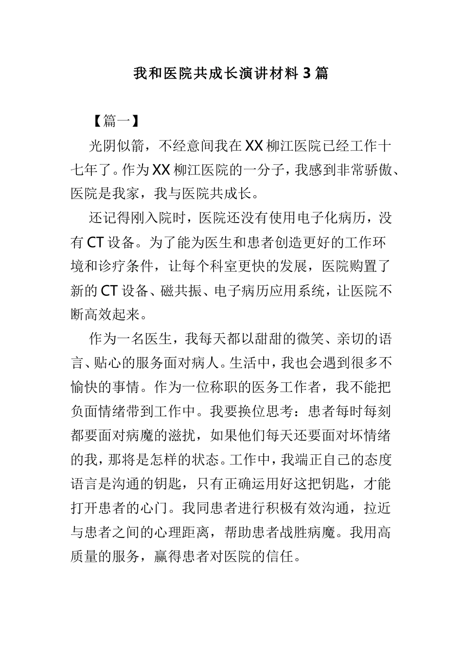 我和医院共成长演讲材料3篇.doc_第1页