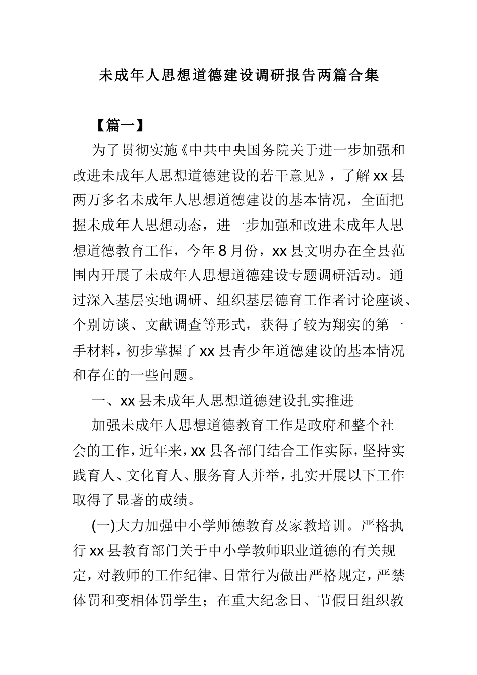 未成年人思想道德建设调研报告两篇合集.doc_第1页