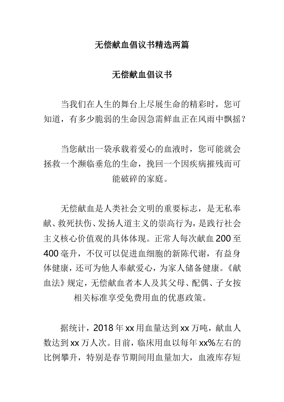无偿献血倡议书精选两篇.doc_第1页