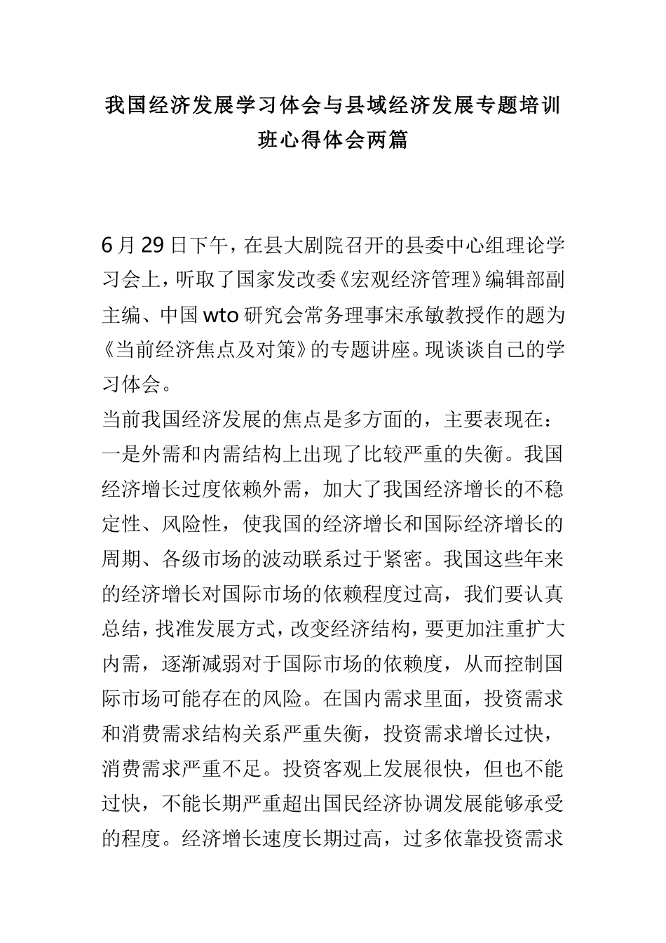 我国经济发展学习体会与县域经济发展专题培训班心得体会两篇.doc_第1页