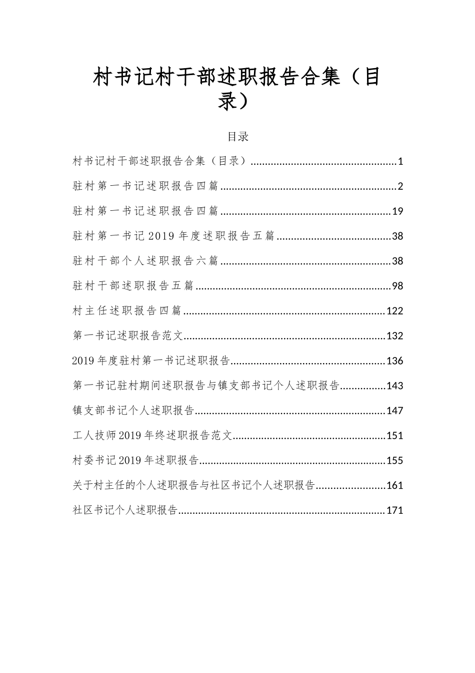 村书记村干部述职报告合集（目录）(1).docx_第1页