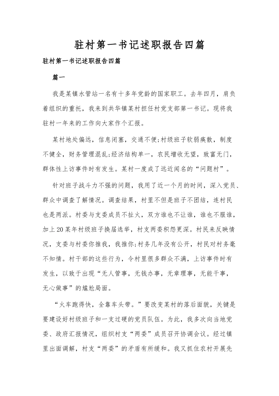 村书记村干部述职报告合集（目录）(1).docx_第2页