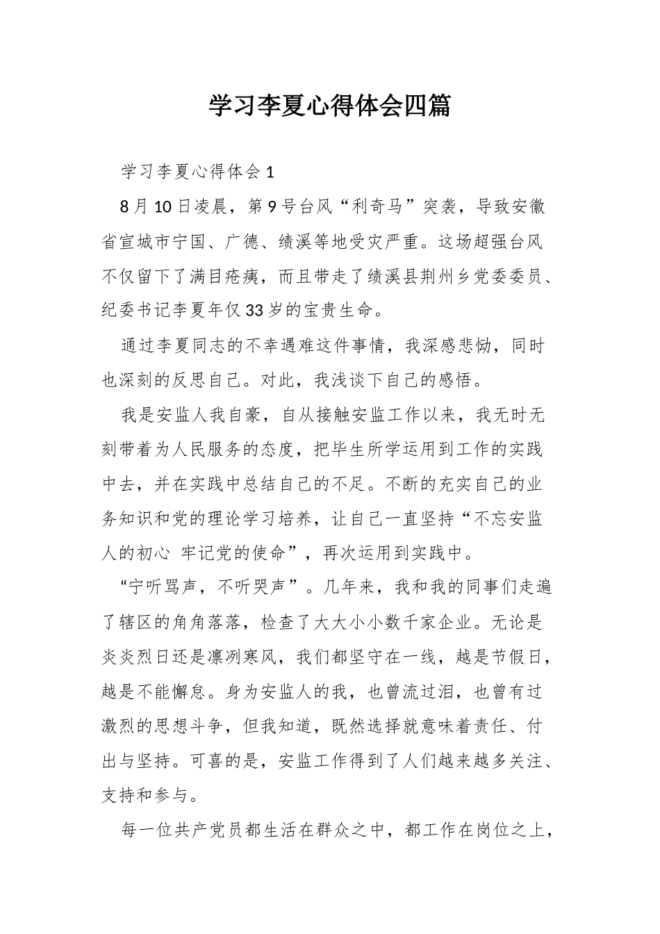 学习李夏心得体会四篇.docx_第1页