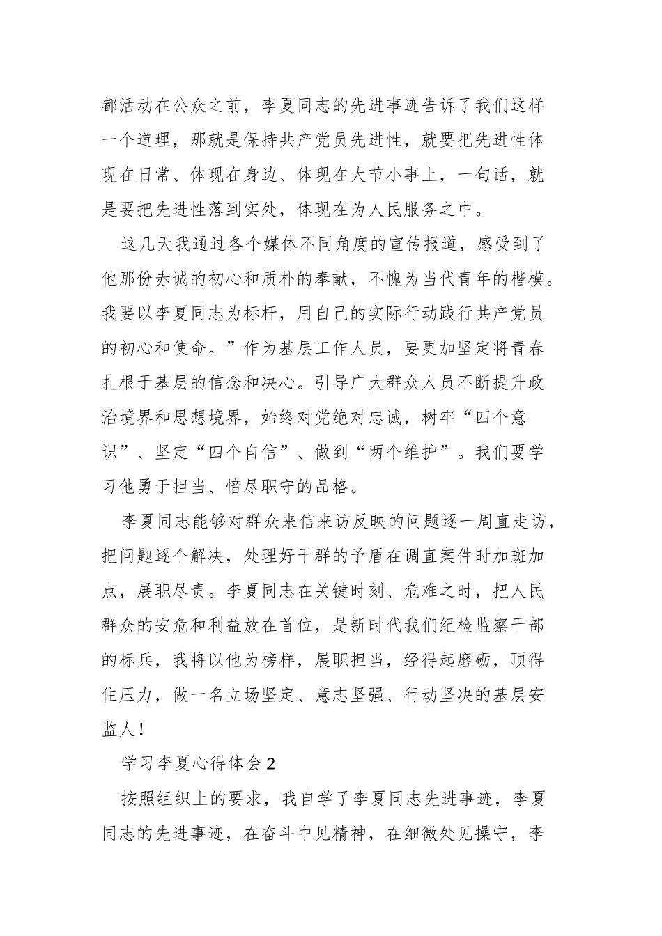 学习李夏心得体会四篇.docx_第2页