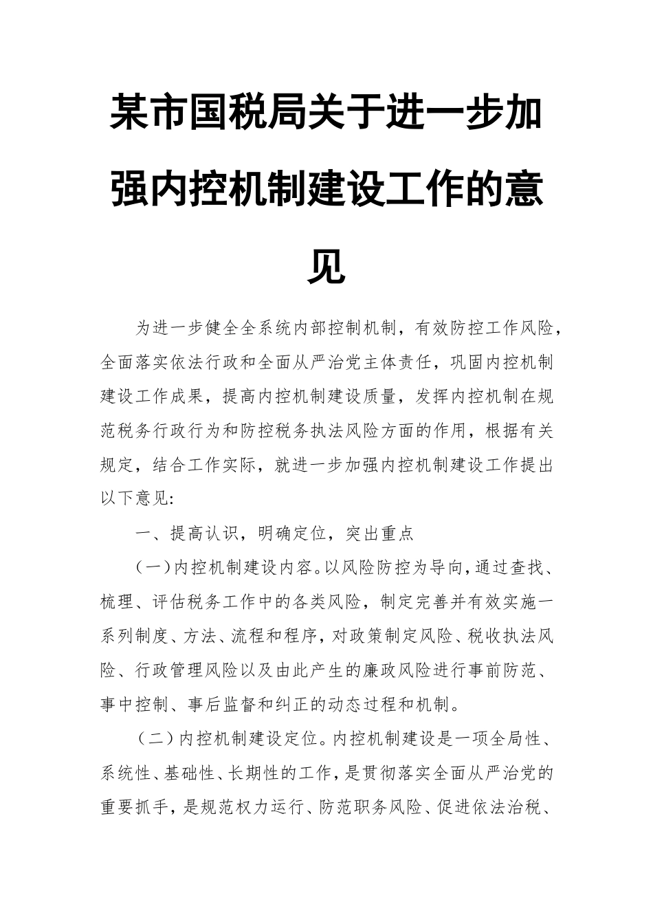 某市国税局关于进一步加强内控机制建设工作的意见.doc_第1页