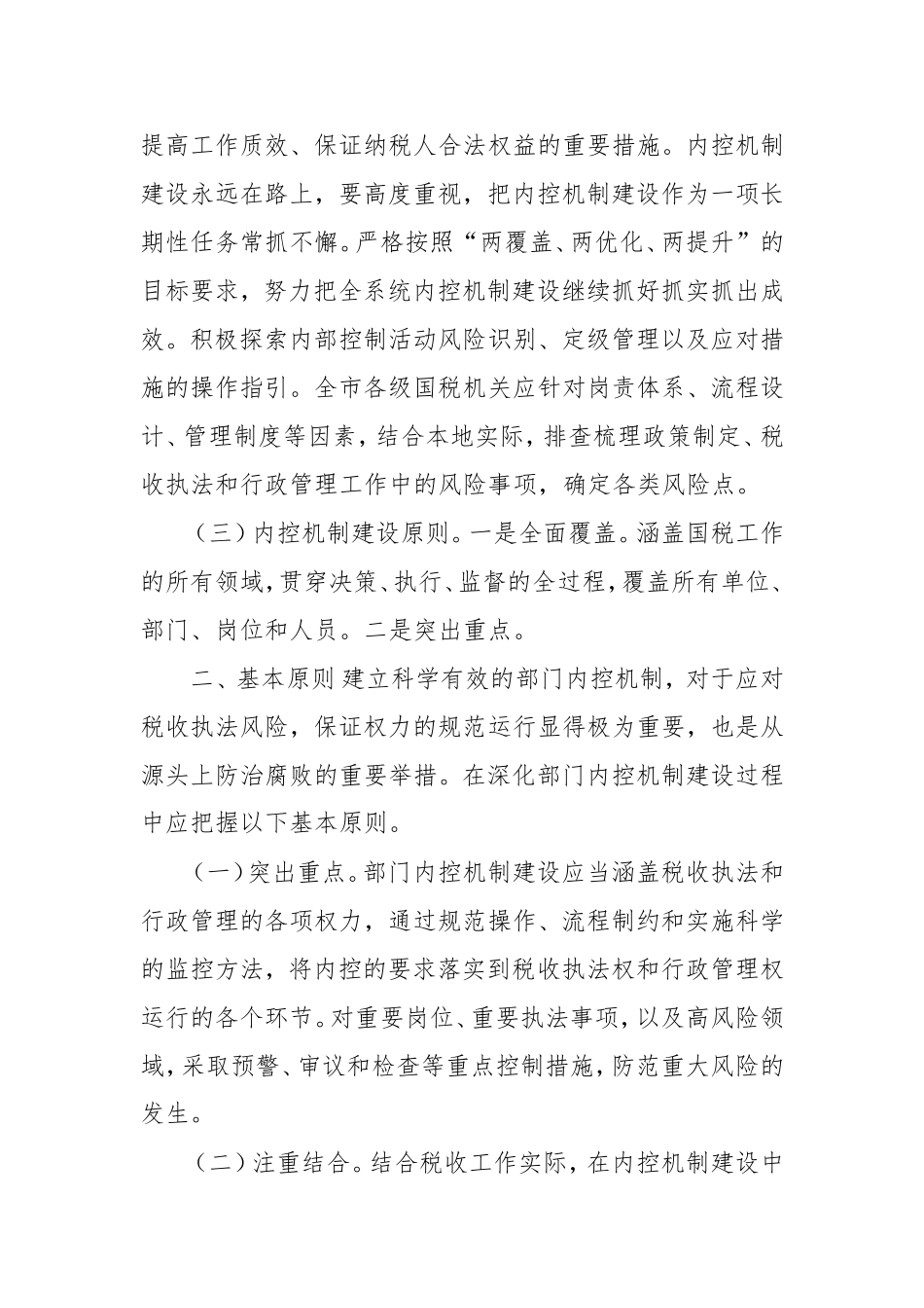 某市国税局关于进一步加强内控机制建设工作的意见.doc_第2页