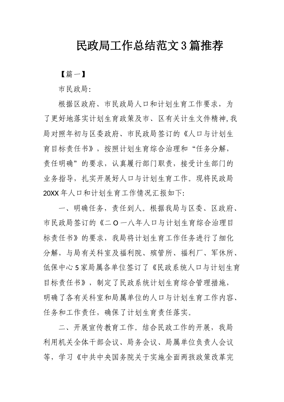 民政局工作总结范文3篇推荐.docx_第1页