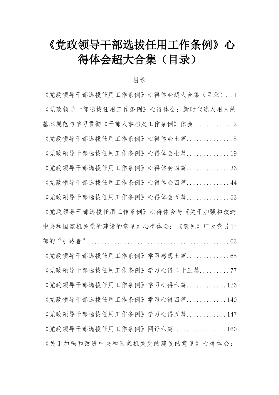 《党政领导干部选拔任用工作条例》心得体会超大合集（目录）.docx_第1页