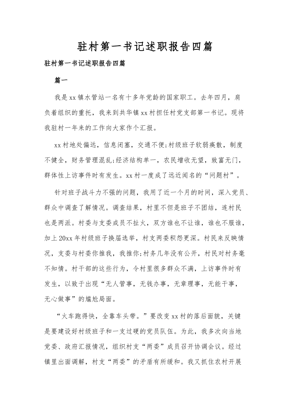 村书记村干部述职报告合集（目录）.docx_第2页