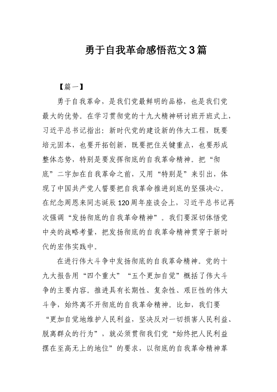 勇于自我革命感悟范文3篇.docx_第1页