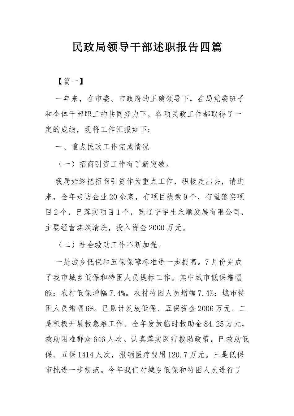 民政局领导干部述职报告四篇.docx_第1页