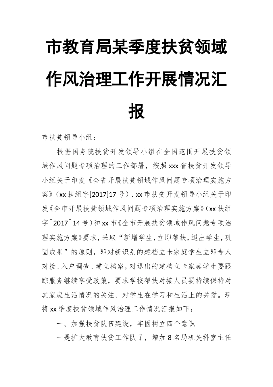 市教育局某季度扶贫领域作风治理工作开展情况汇报.doc_第1页