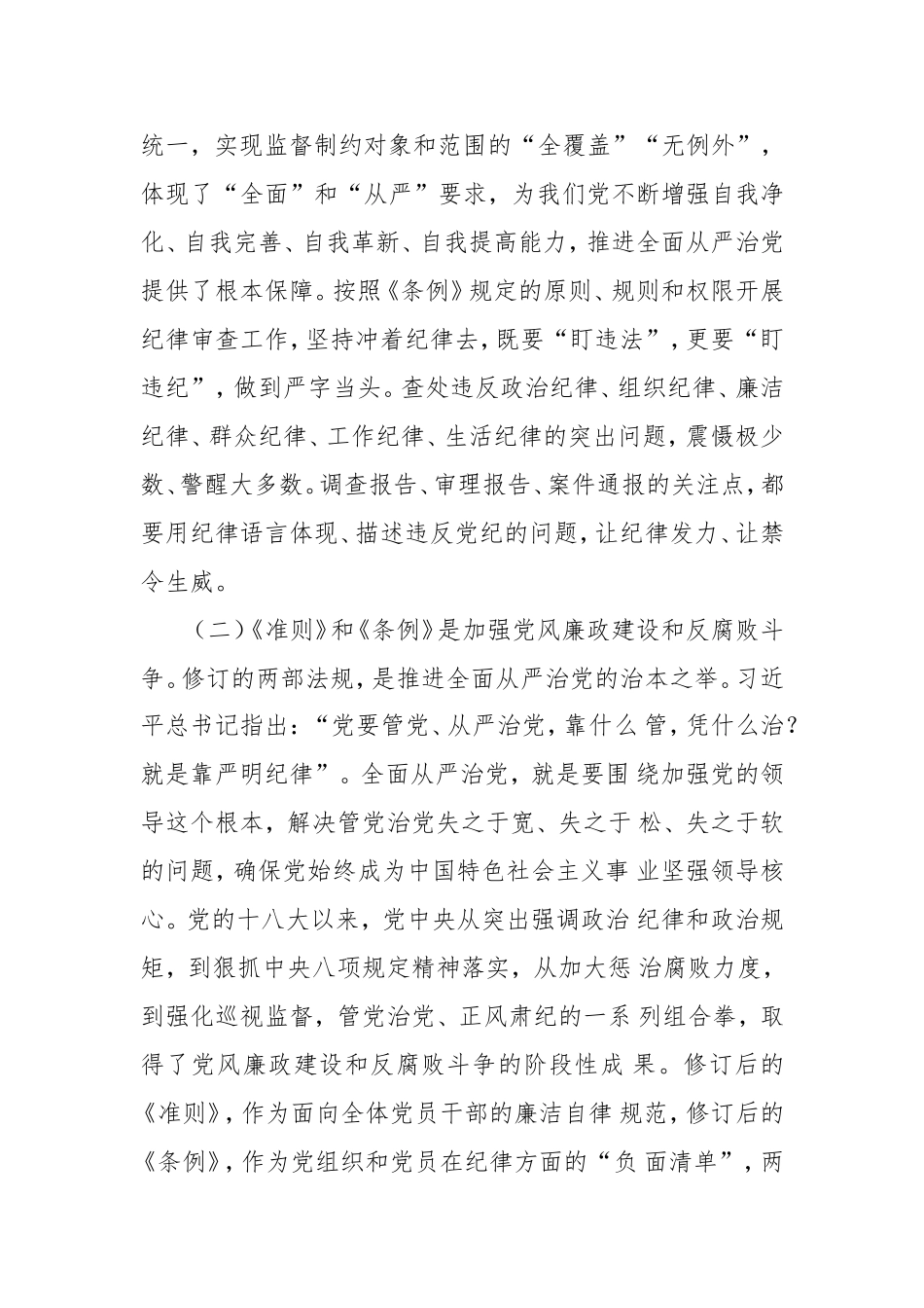 某街道副主任学习《准则》和《条例》党课讲稿.doc_第2页