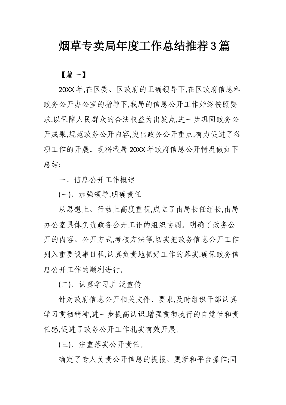 烟草专卖局年度工作总结推荐3篇.docx_第1页