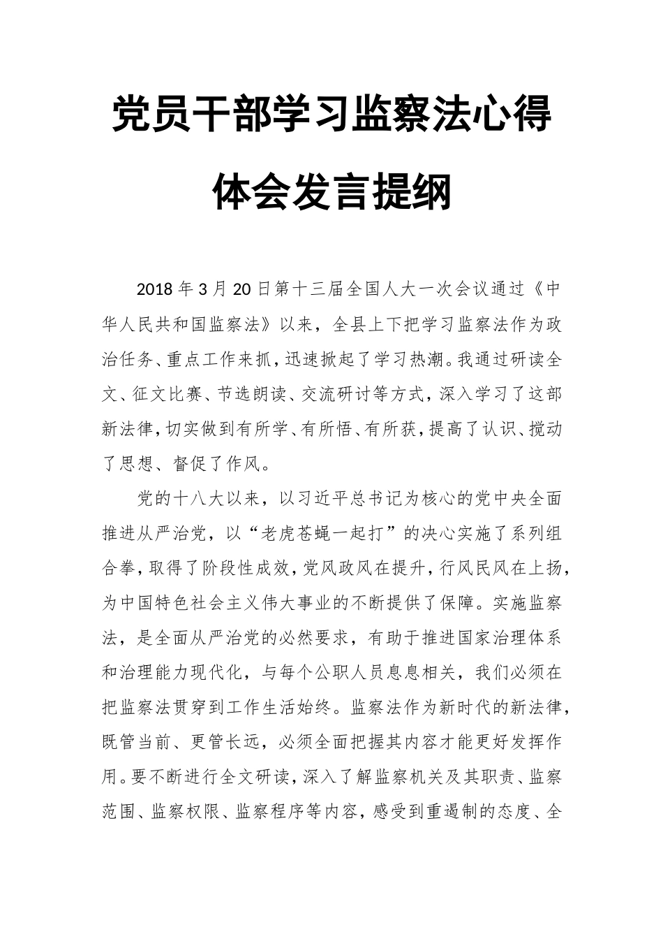 党员干部学习监察法心得体会发言提纲.doc_第1页