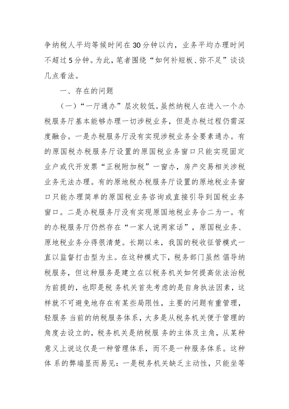 国税地税征管体制改革时期办税服务厅存在问题及对策思考.doc_第2页