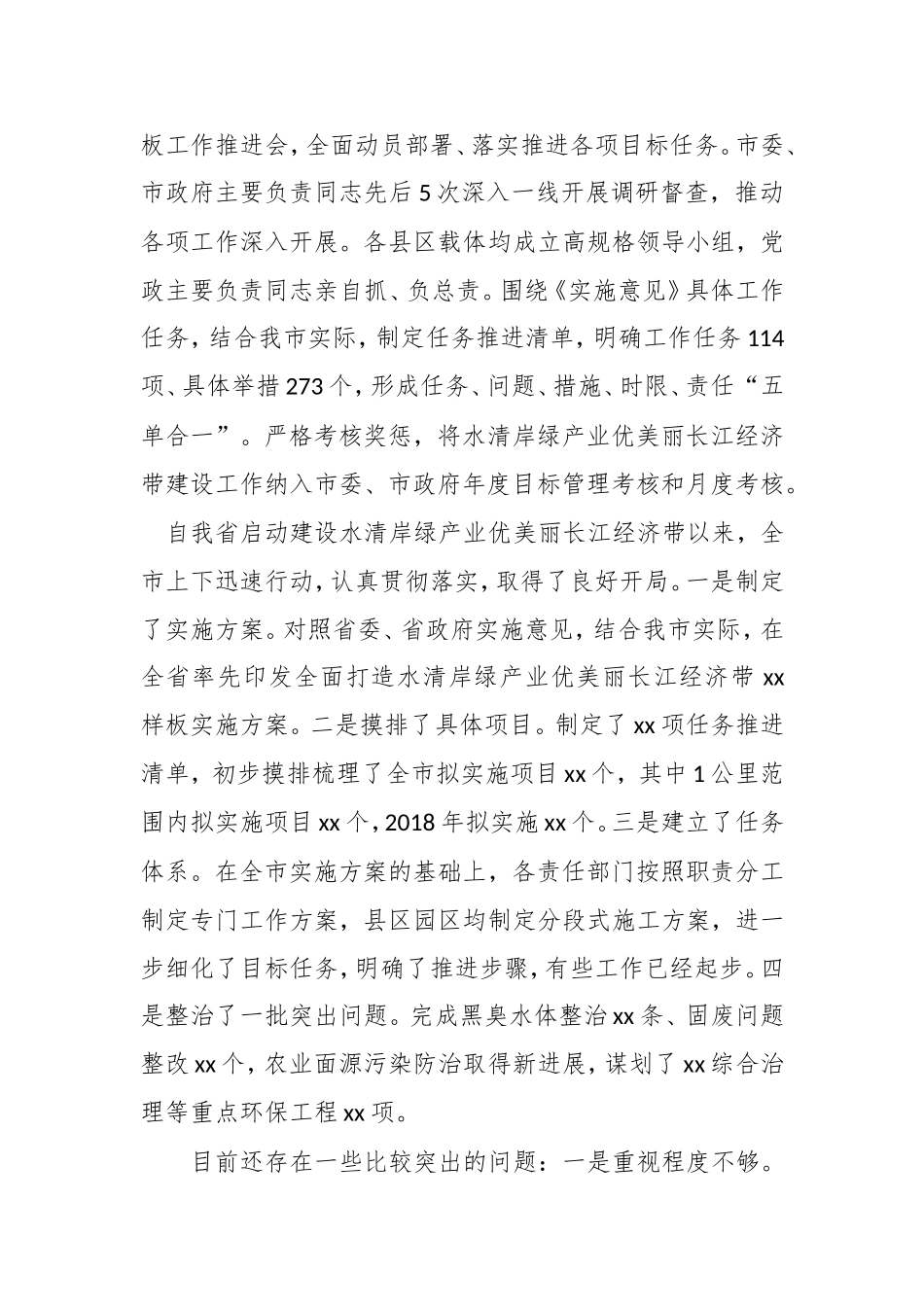 某市水清岸绿产业优美丽长江经济带建设情况汇报.doc_第2页