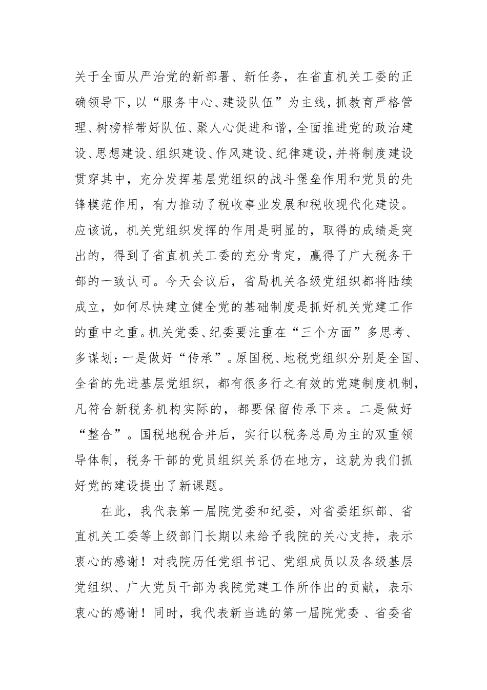 某省税务局党委书记在省局“三定”后第一次机关党员代表大会上的讲话.doc_第2页