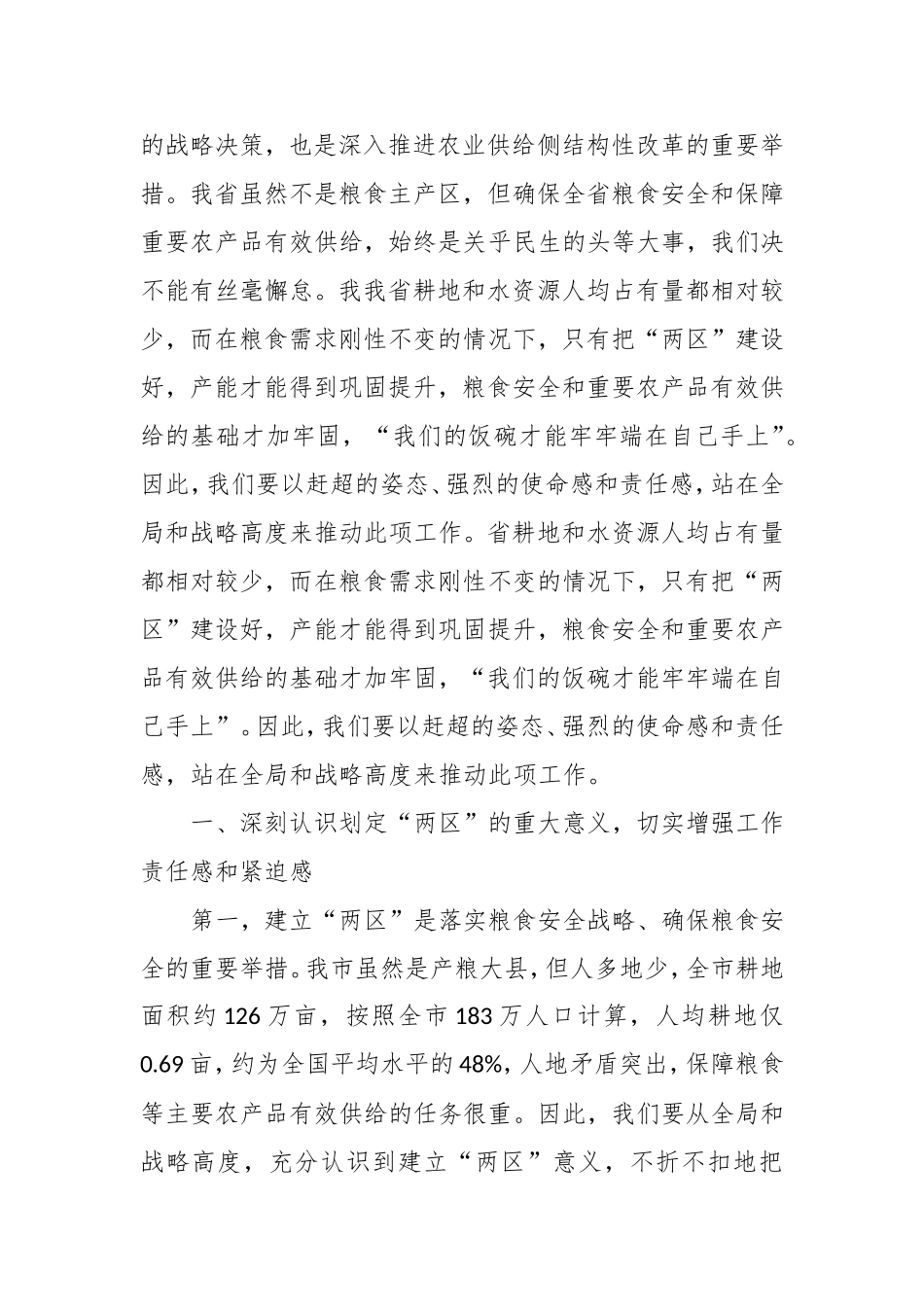 在粮食生产功能和重要农产品生产保护两建设工作会议上的讲话.doc_第2页