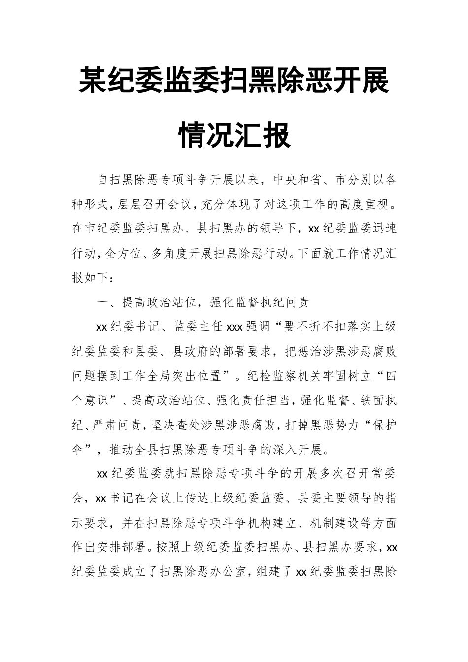 某纪委监委扫黑除恶开展情况汇报.doc_第1页