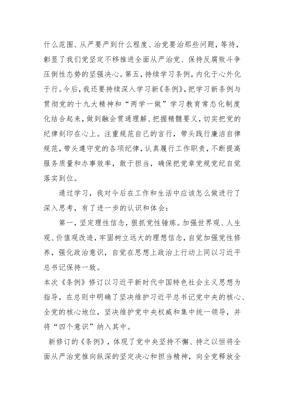 基层党员学习新修订的《中国共产党纪律处分条例》心得体会.doc_第2页