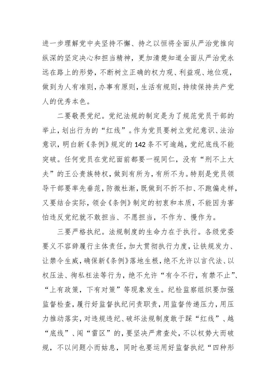 机关党员干部学习新修订的《中国共产党纪律处分条例》心得体会.doc_第3页