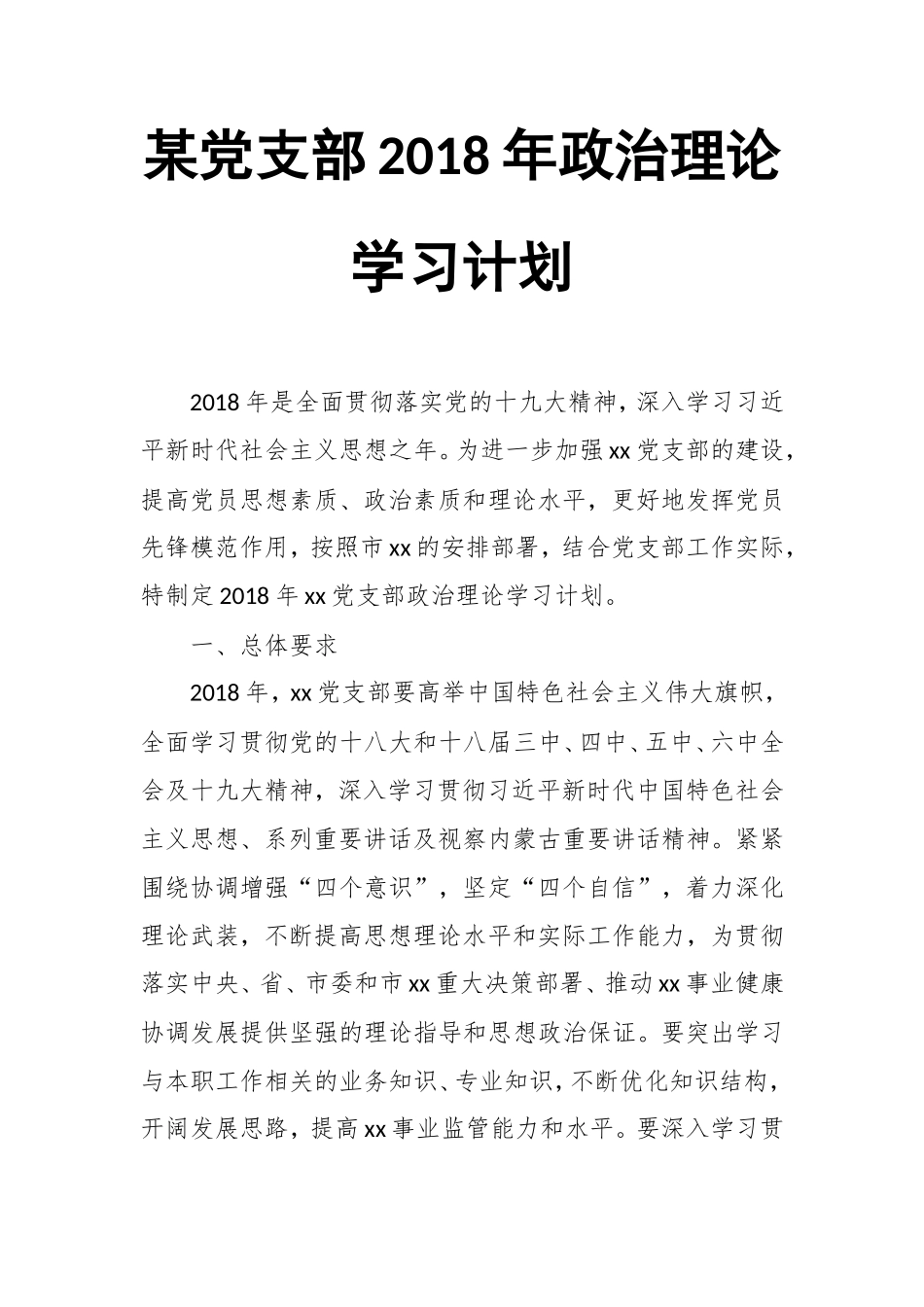 某党支部最新年政治理论学习计划.doc_第1页