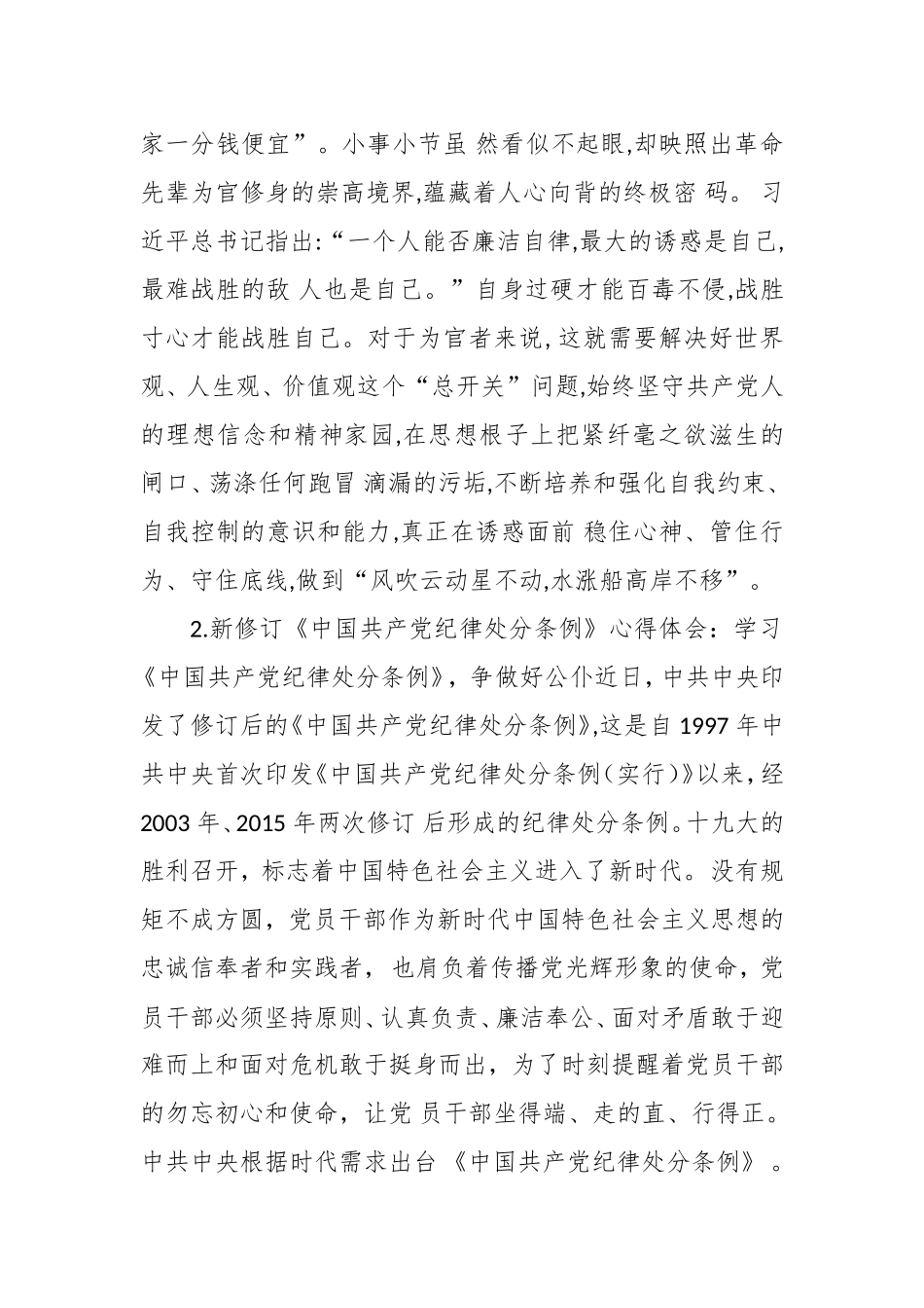 最新年党员领导干部学习新修订的《中国共产党纪律处分条例》心得体会.doc_第3页