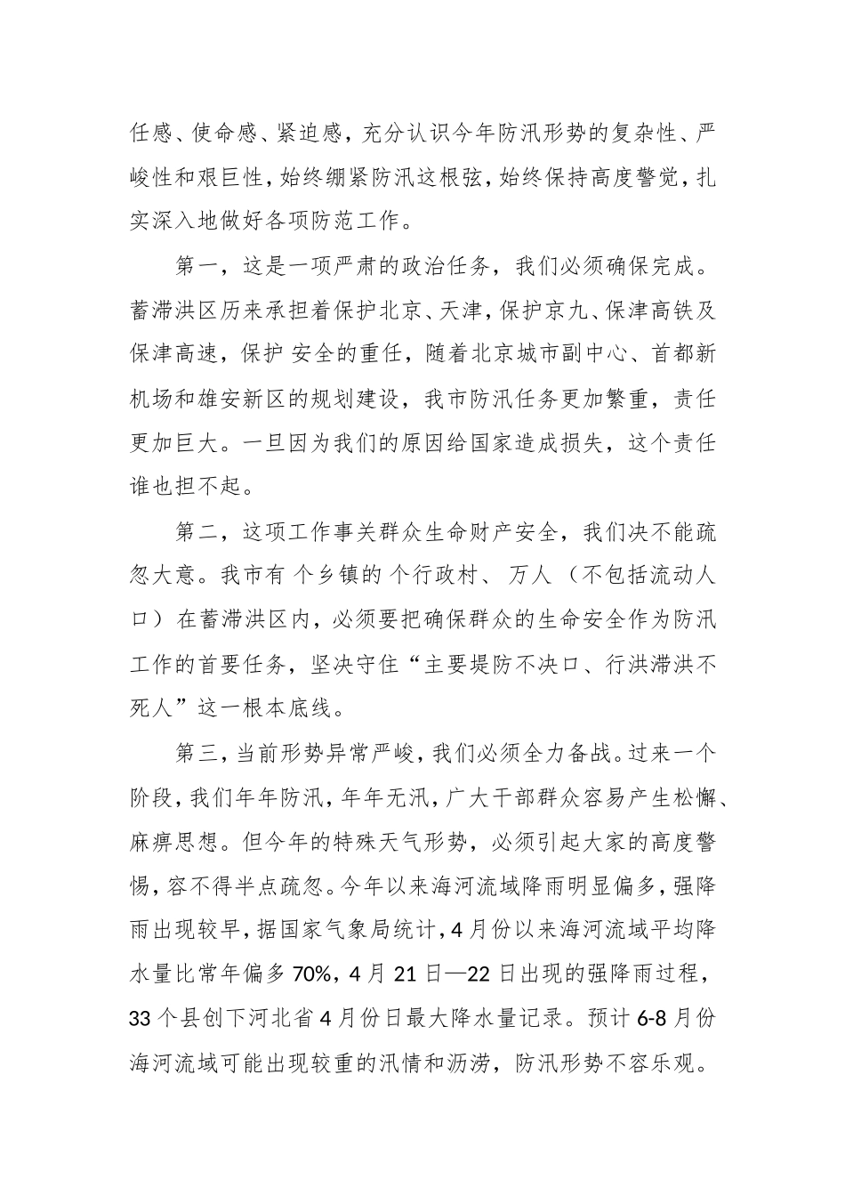 最新年某市关于防汛抗旱、河长制工作汇报材料.doc_第3页