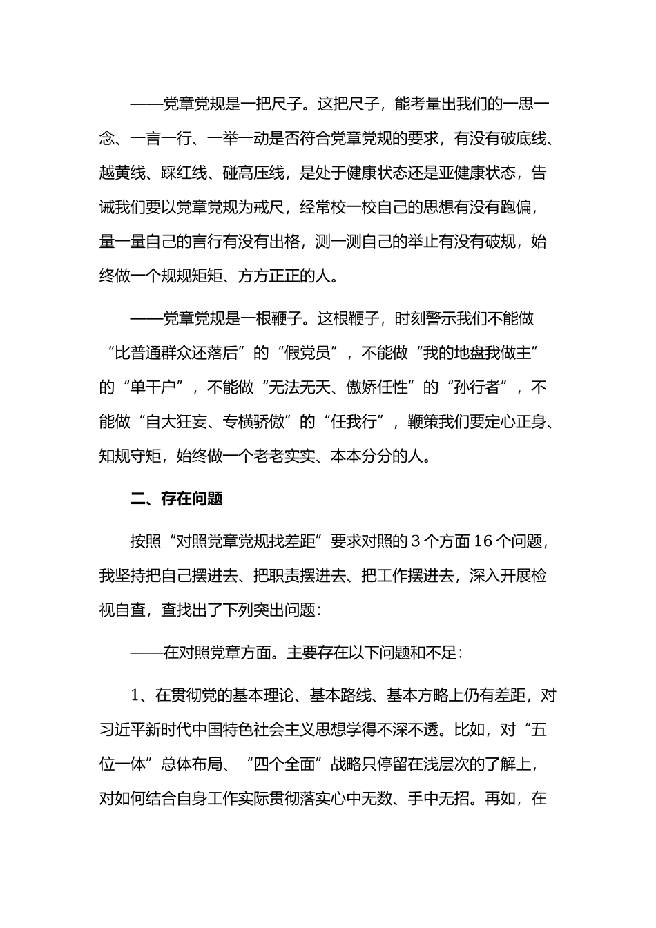 “对照党章党规找差距”专题生活会个人对照检视材料5570字.docx_第2页
