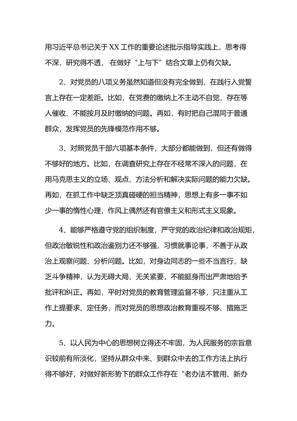 “对照党章党规找差距”专题生活会个人对照检视材料5570字.docx_第3页