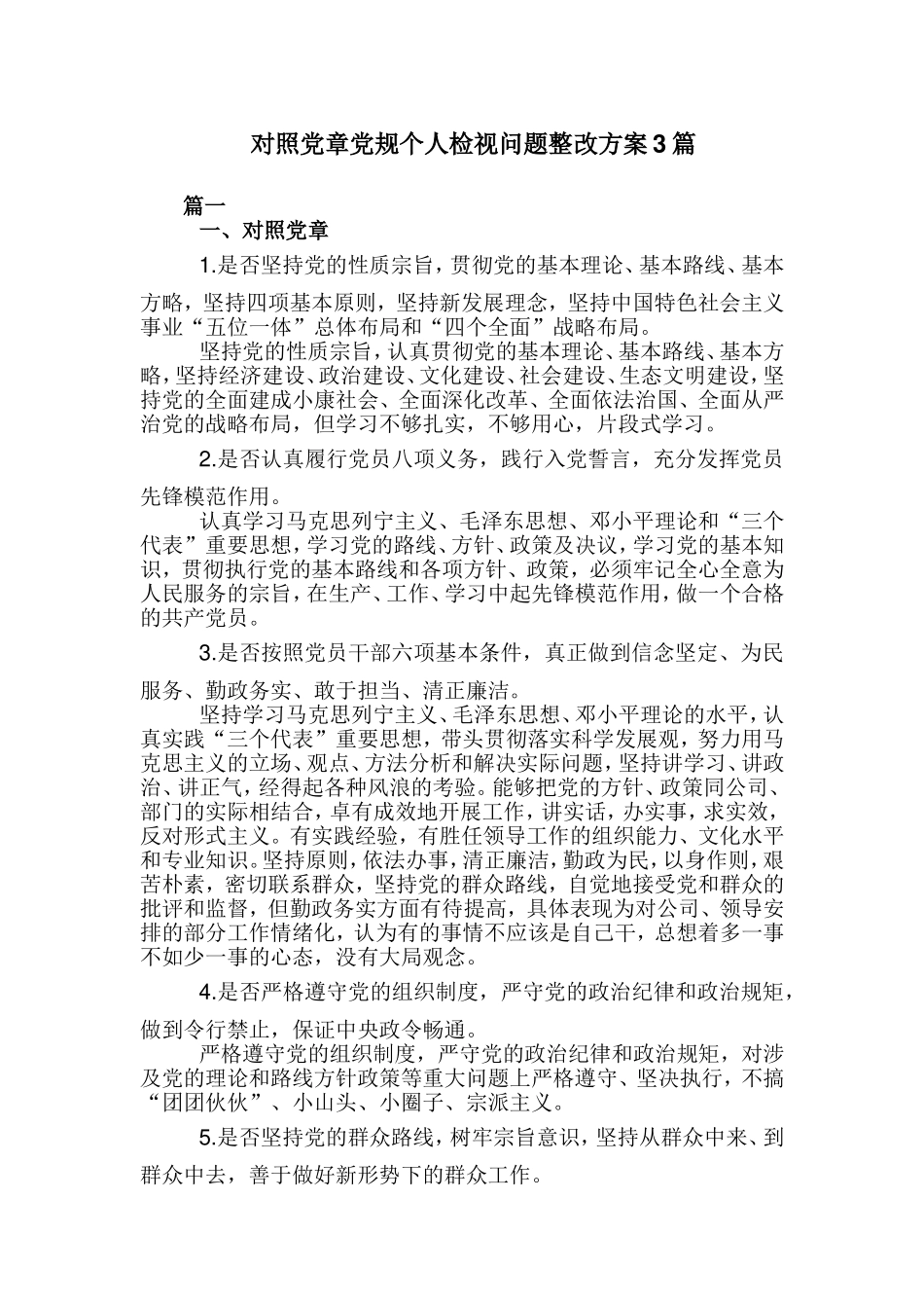 对照党章党规个人检视问题整改方案3篇.doc_第1页