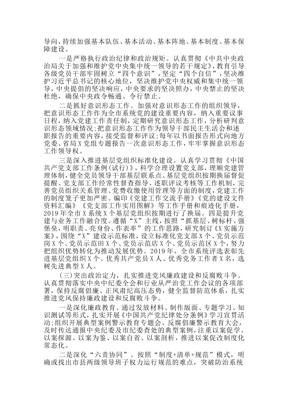 落实党建工作责任制述职报告.doc_第2页
