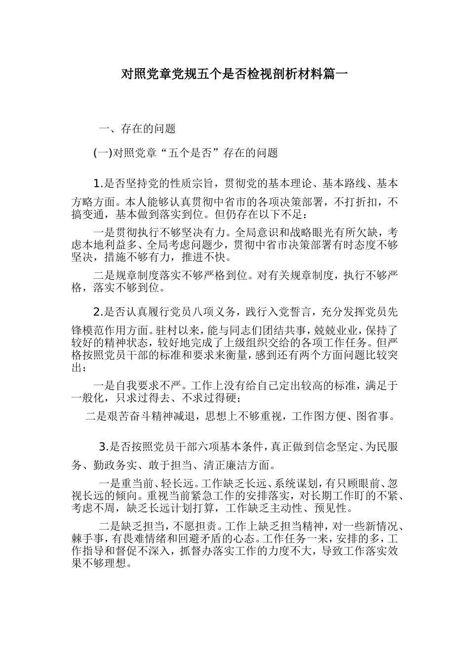 对照党章党规五个是否检视剖析材料篇一.doc_第1页