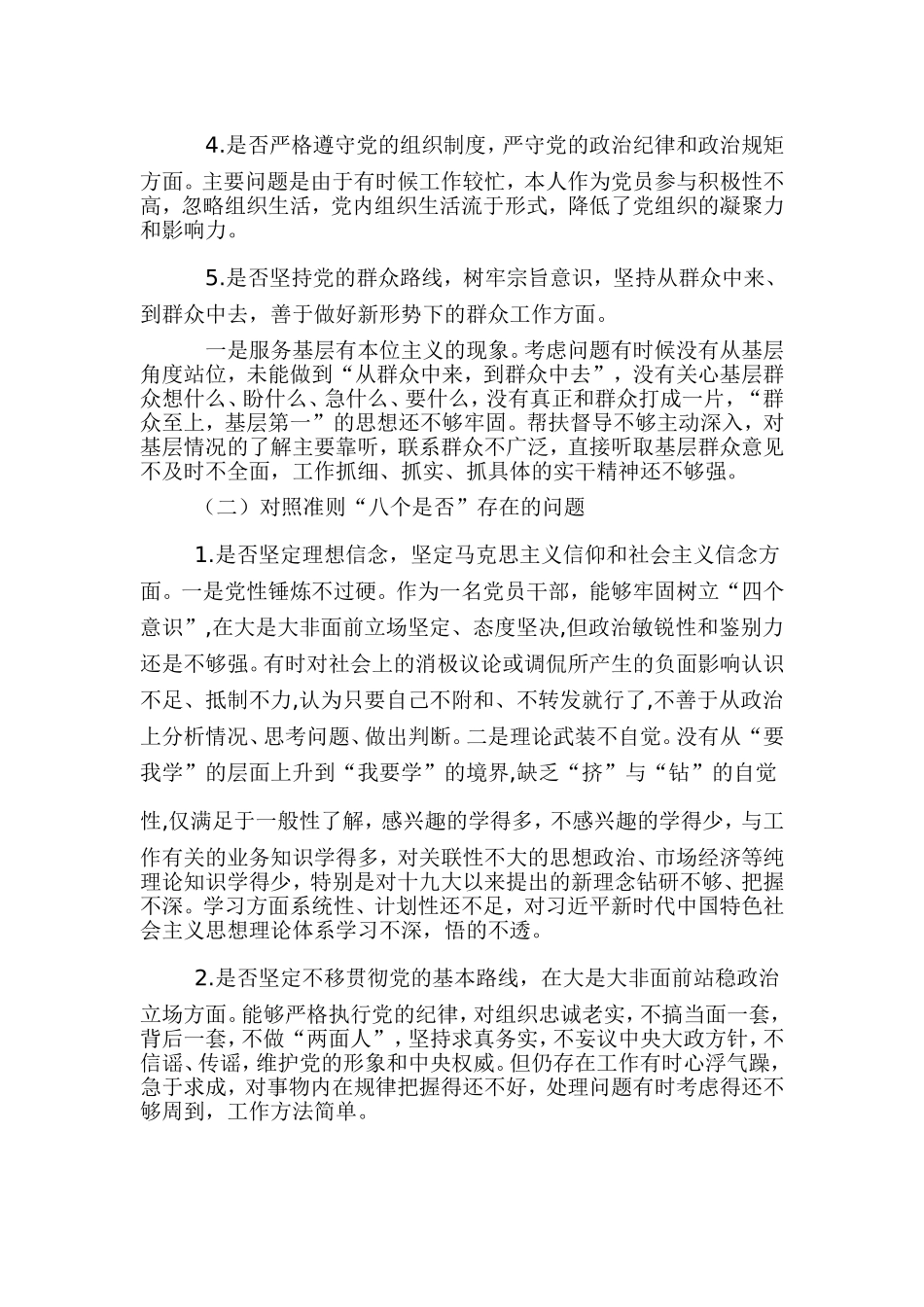 对照党章党规五个是否检视剖析材料篇一.doc_第2页