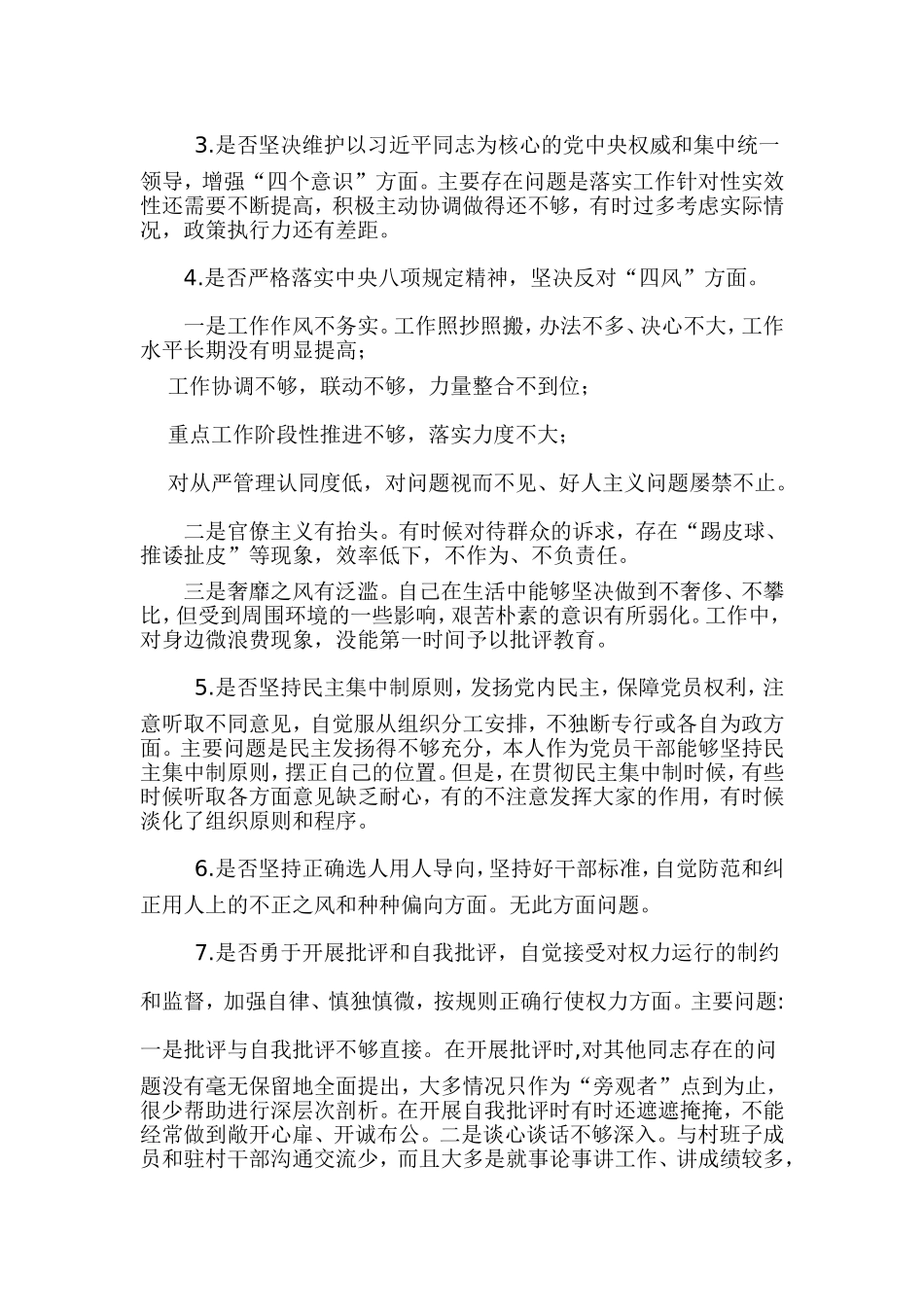对照党章党规五个是否检视剖析材料篇一.doc_第3页