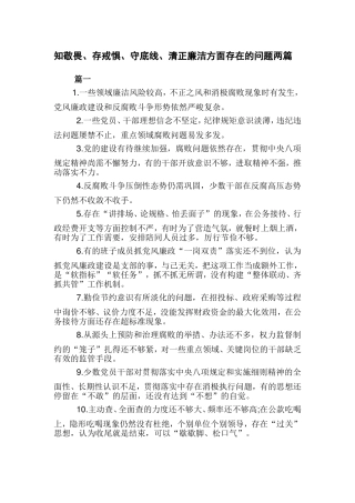 知敬畏、存戒惧、守底线、清正廉洁方面存在的问题两篇.doc
