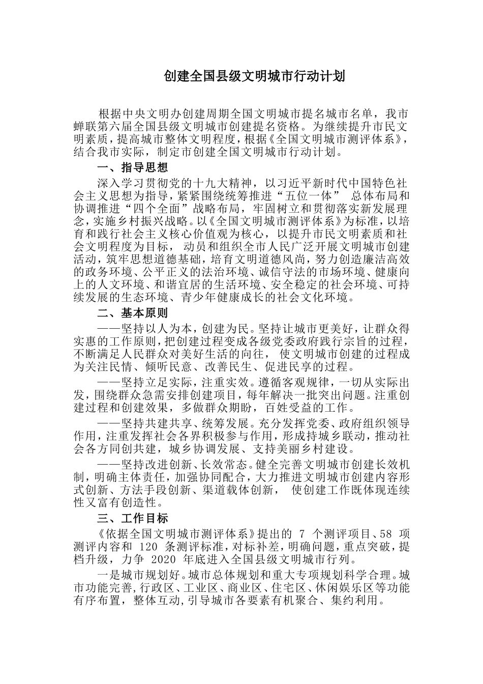 创建全国县级文明城市行动计划.doc_第1页