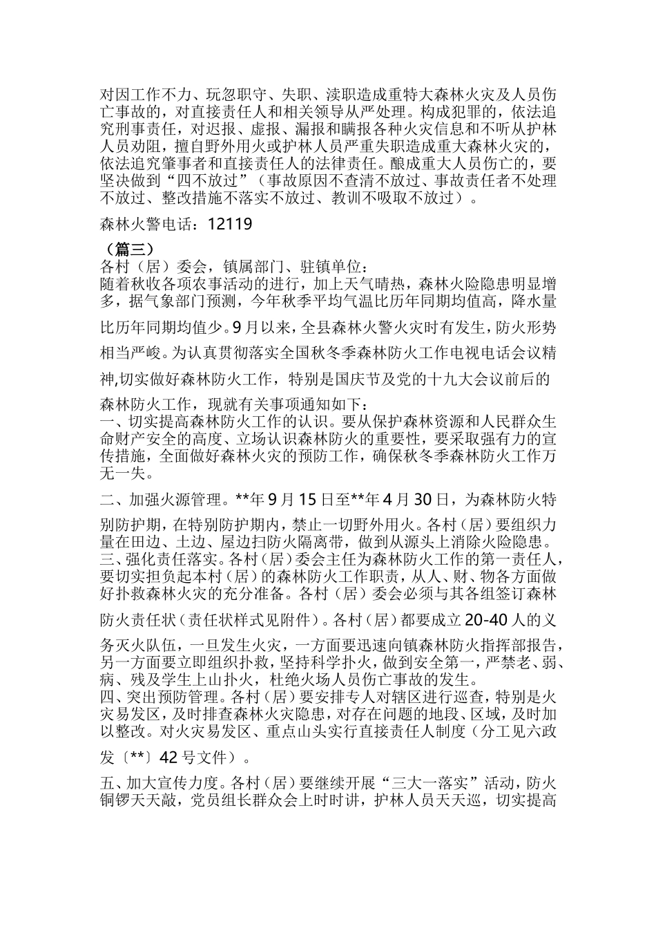 做好森林防火工作的通知（6篇）.doc_第3页