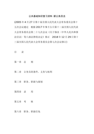 公共基础知识复习资料 新公务员法.docx