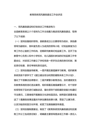教育系统党风廉政建设工作会讲话.docx